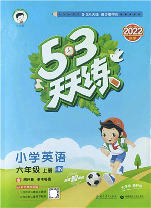 教育科學(xué)出版社2022秋季53天天練六年級(jí)英語(yǔ)上冊(cè)HN滬教牛津版答案