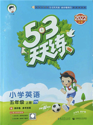 教育科學(xué)出版社2022秋季53天天練五年級(jí)英語(yǔ)上冊(cè)HN滬教牛津版答案