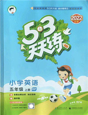 教育科學(xué)出版社2022秋季53天天練五年級(jí)英語上冊RP人教PEP版答案