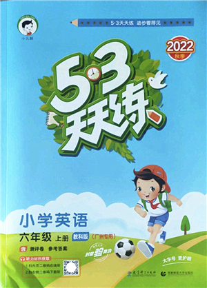 教育科學(xué)出版社2022秋季53天天練六年級(jí)英語(yǔ)上冊(cè)教科版廣州專版答案