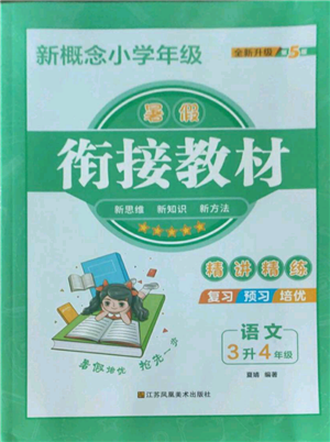 江蘇鳳凰美術(shù)出版社2022新概念小學(xué)年級暑假銜接教材三升四語文人教版參考答案