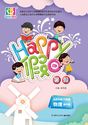 黑龍江少年兒童出版社2022Happy假日暑假五四學(xué)制八年級(jí)物理魯科版答案