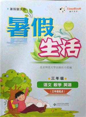 北京師范大學(xué)出版社2022暑假新天地暑假生活三年級起點(diǎn)三年級合訂本通用版參考答案