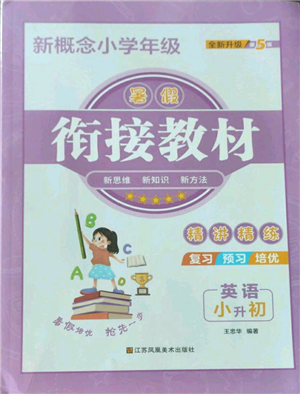 江蘇鳳凰美術(shù)出版社2022新概念小學(xué)年級暑假銜接教材小升初英語人教版參考答案