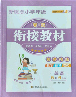 江蘇鳳凰美術(shù)出版社2022新概念小學(xué)年級暑假銜接教材五升六英語人教版參考答案