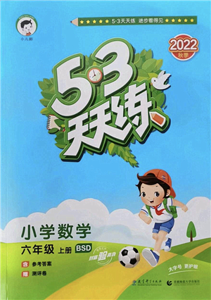 教育科學出版社2022秋季53天天練六年級數(shù)學上冊BSD北師大版答案