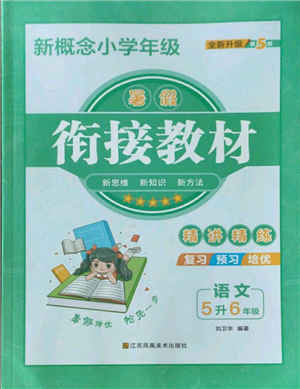 江蘇鳳凰美術(shù)出版社2022新概念小學(xué)年級暑假銜接教材五升六語文人教版參考答案