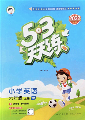 地質(zhì)出版社2022秋季53天天練六年級英語上冊WY外研版答案