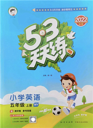 地質(zhì)出版社2022秋季53天天練五年級英語上冊WY外研版答案