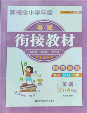 江蘇鳳凰美術(shù)出版社2022新概念小學(xué)年級(jí)暑假銜接教材三升四英語人教版參考答案