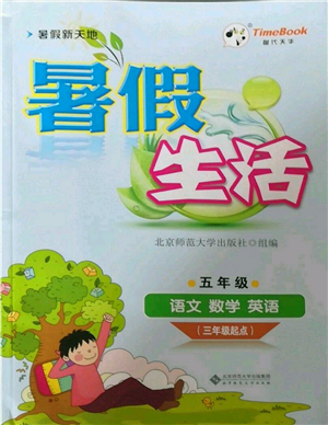 北京師范大學出版社2022暑假新天地暑假生活三年級起點五年級合訂本通用版參考答案