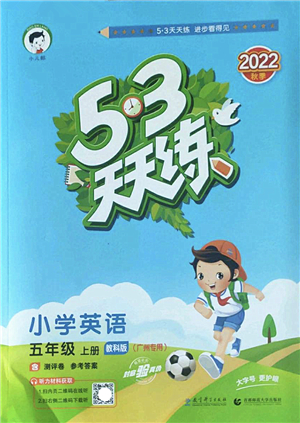 教育科學(xué)出版社2022秋季53天天練五年級(jí)英語(yǔ)上冊(cè)教科版廣州專版答案