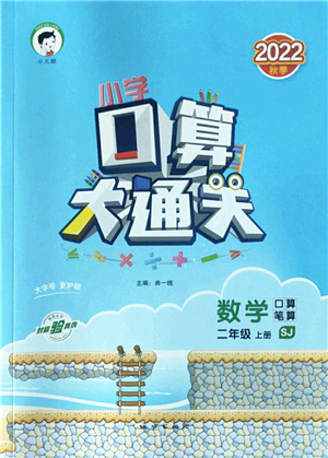 地質(zhì)出版社2022小學(xué)口算大通關(guān)二年級數(shù)學(xué)上冊SJ蘇教版答案