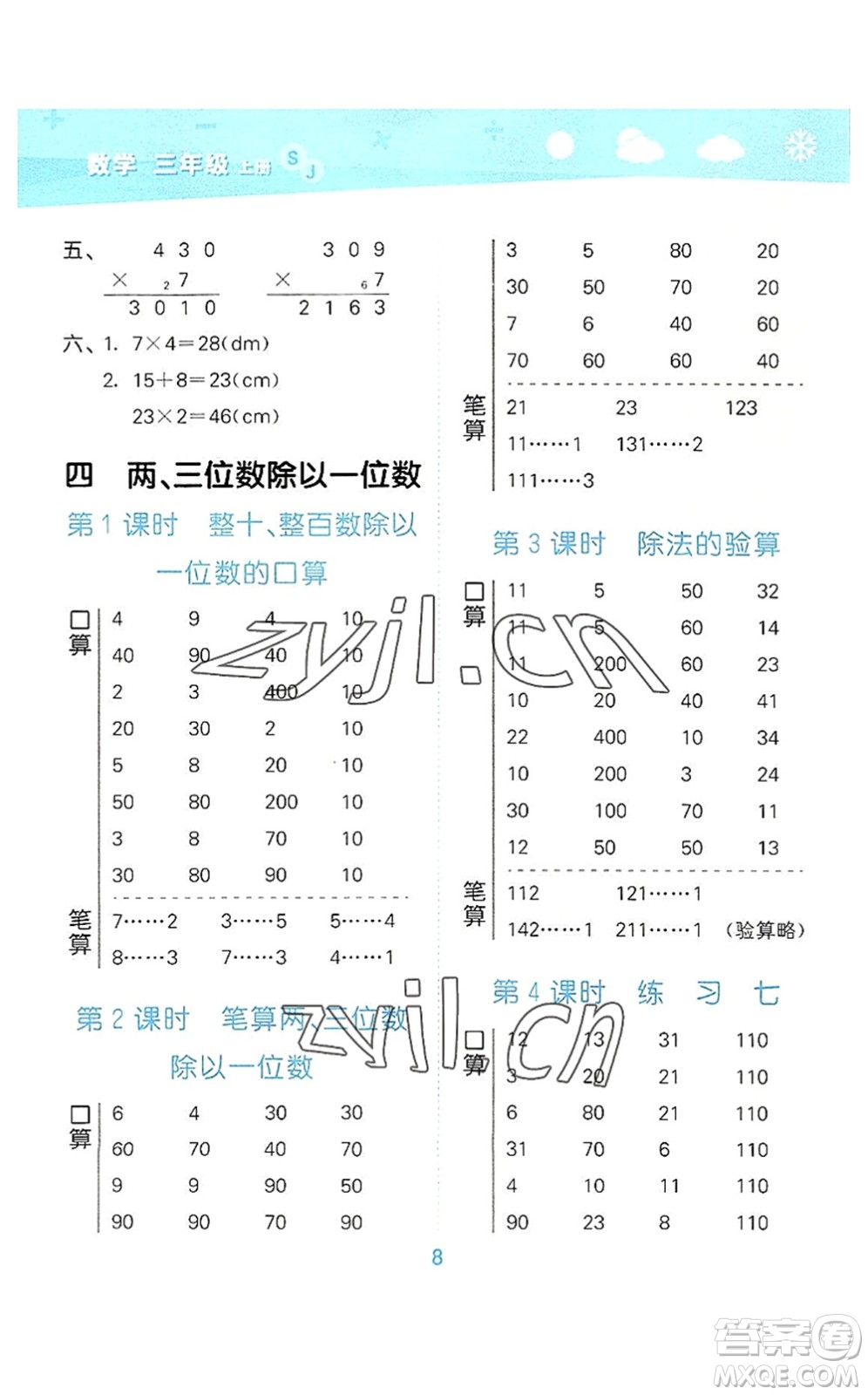 地質(zhì)出版社2022小學(xué)口算大通關(guān)三年級數(shù)學(xué)上冊SJ蘇教版答案