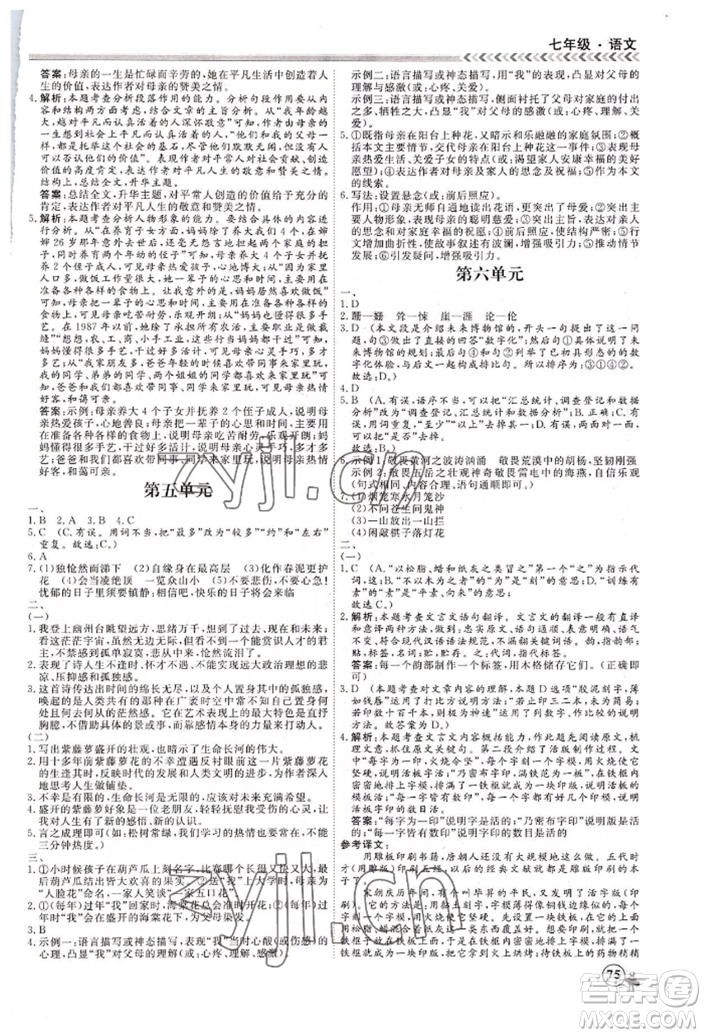 黑龍江教育出版社2022假期沖冠學(xué)期系統(tǒng)復(fù)習(xí)預(yù)習(xí)銜接七年級(jí)語(yǔ)文人教版參考答案