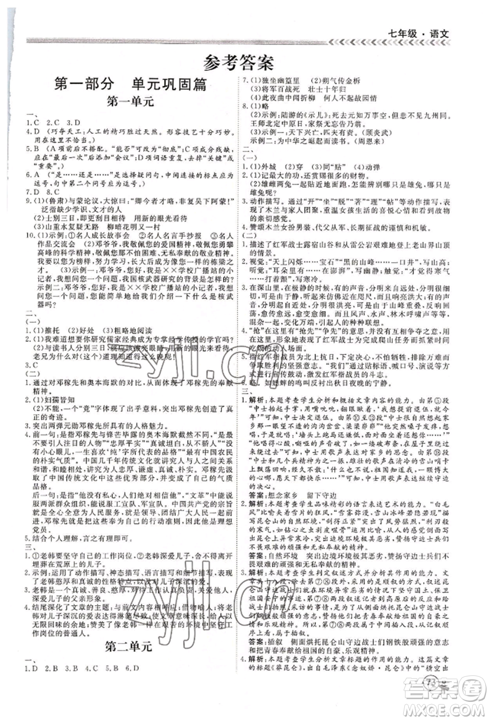 黑龍江教育出版社2022假期沖冠學(xué)期系統(tǒng)復(fù)習(xí)預(yù)習(xí)銜接七年級(jí)語(yǔ)文人教版參考答案