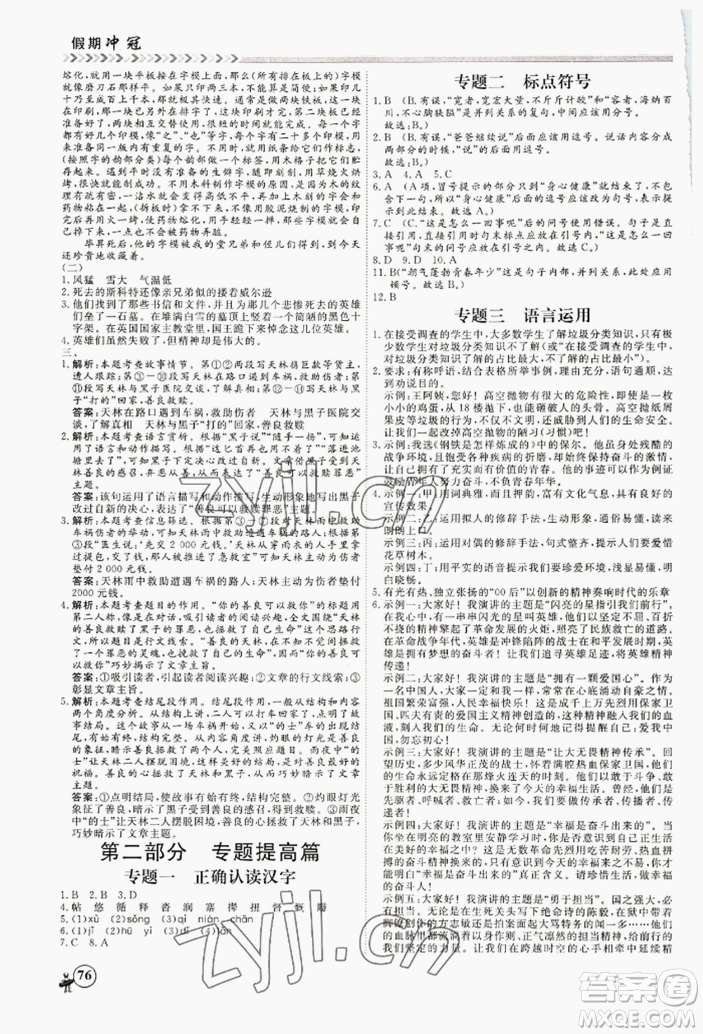 黑龍江教育出版社2022假期沖冠學(xué)期系統(tǒng)復(fù)習(xí)預(yù)習(xí)銜接七年級(jí)語(yǔ)文人教版參考答案