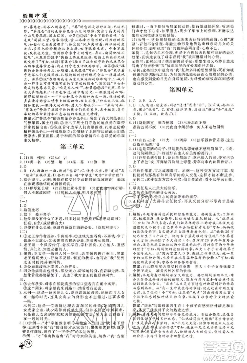 黑龍江教育出版社2022假期沖冠學(xué)期系統(tǒng)復(fù)習(xí)預(yù)習(xí)銜接七年級(jí)語(yǔ)文人教版參考答案