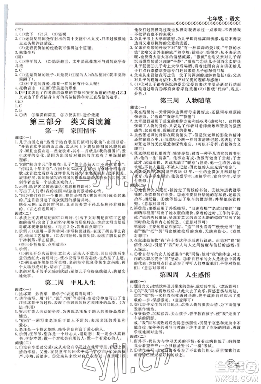 黑龍江教育出版社2022假期沖冠學(xué)期系統(tǒng)復(fù)習(xí)預(yù)習(xí)銜接七年級(jí)語(yǔ)文人教版參考答案