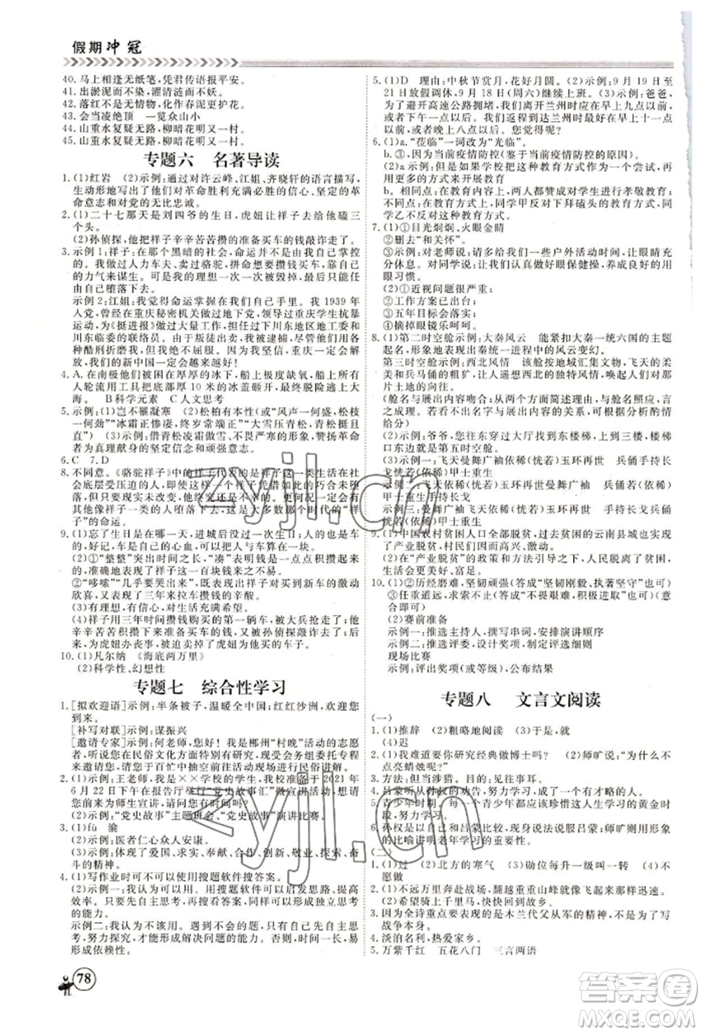 黑龍江教育出版社2022假期沖冠學(xué)期系統(tǒng)復(fù)習(xí)預(yù)習(xí)銜接七年級(jí)語(yǔ)文人教版參考答案