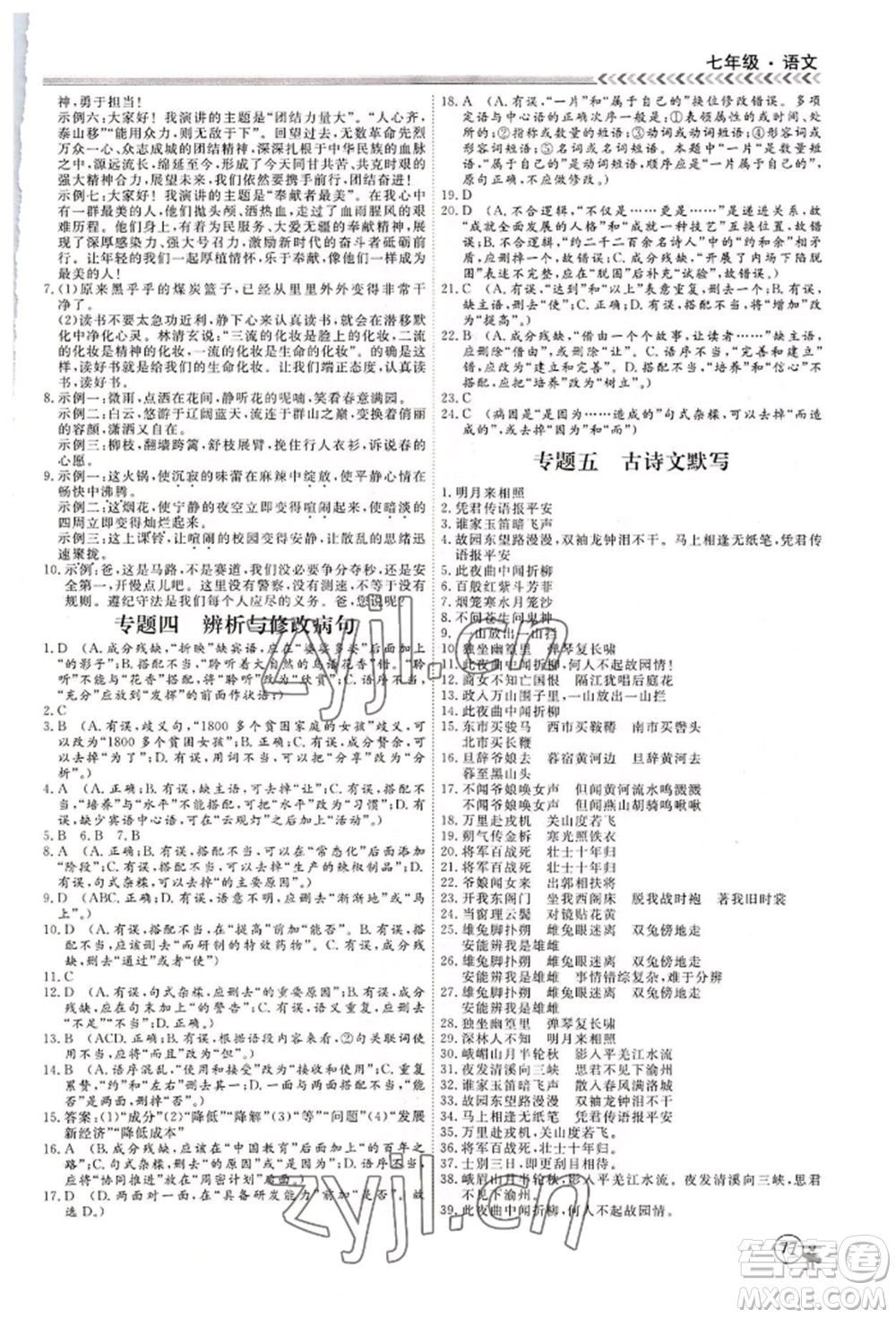 黑龍江教育出版社2022假期沖冠學(xué)期系統(tǒng)復(fù)習(xí)預(yù)習(xí)銜接七年級(jí)語(yǔ)文人教版參考答案