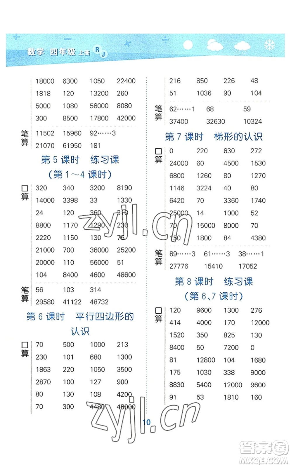 教育科學(xué)出版社2022小學(xué)口算大通關(guān)四年級(jí)數(shù)學(xué)上冊(cè)RJ人教版答案