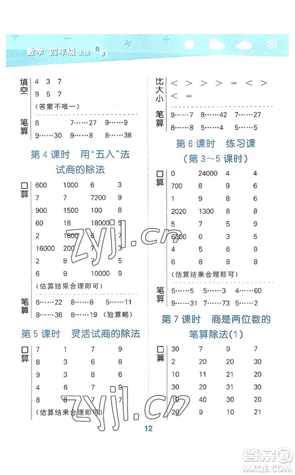 教育科學(xué)出版社2022小學(xué)口算大通關(guān)四年級(jí)數(shù)學(xué)上冊(cè)RJ人教版答案