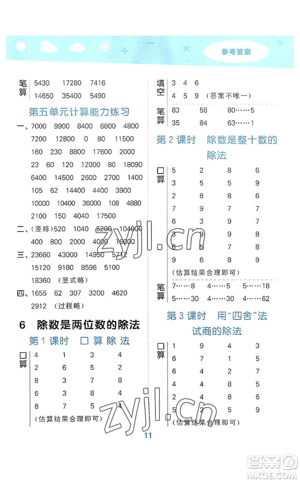 教育科學(xué)出版社2022小學(xué)口算大通關(guān)四年級(jí)數(shù)學(xué)上冊(cè)RJ人教版答案