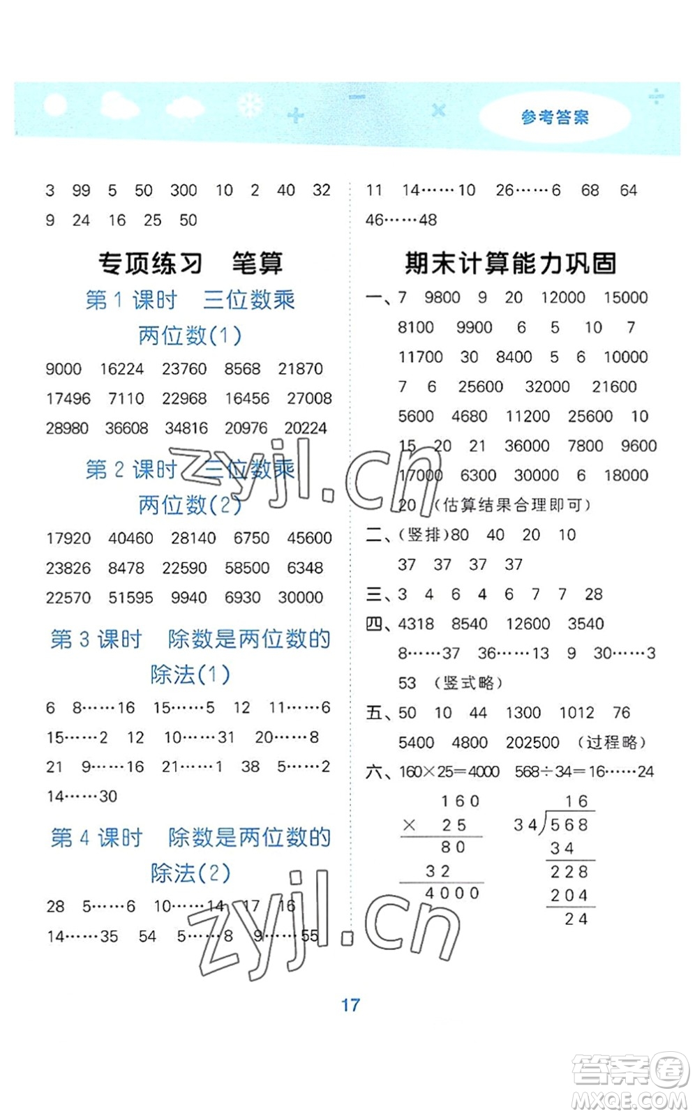 教育科學(xué)出版社2022小學(xué)口算大通關(guān)四年級(jí)數(shù)學(xué)上冊(cè)RJ人教版答案