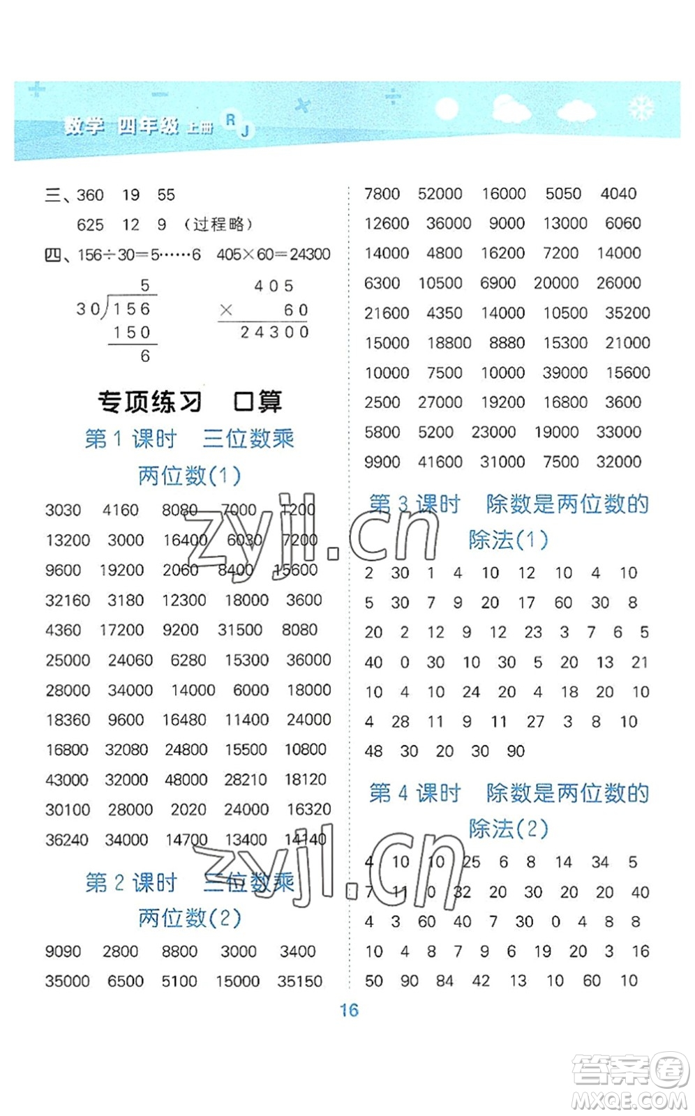 教育科學(xué)出版社2022小學(xué)口算大通關(guān)四年級(jí)數(shù)學(xué)上冊(cè)RJ人教版答案