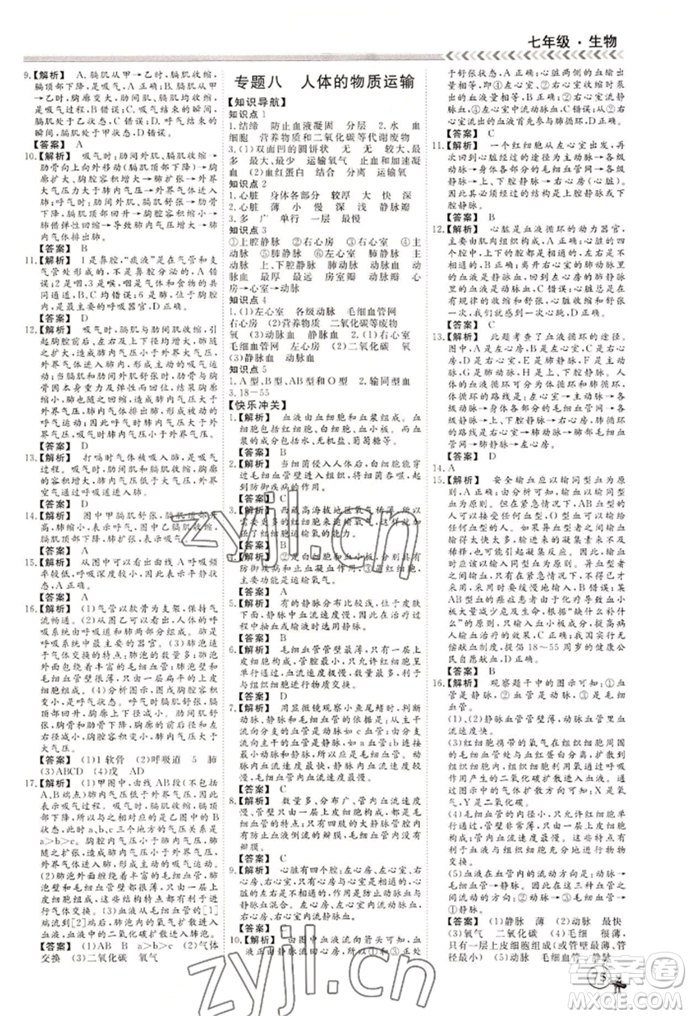 黑龍江教育出版社2022假期沖冠學(xué)期系統(tǒng)復(fù)習(xí)預(yù)習(xí)銜接七年級生物通用版參考答案