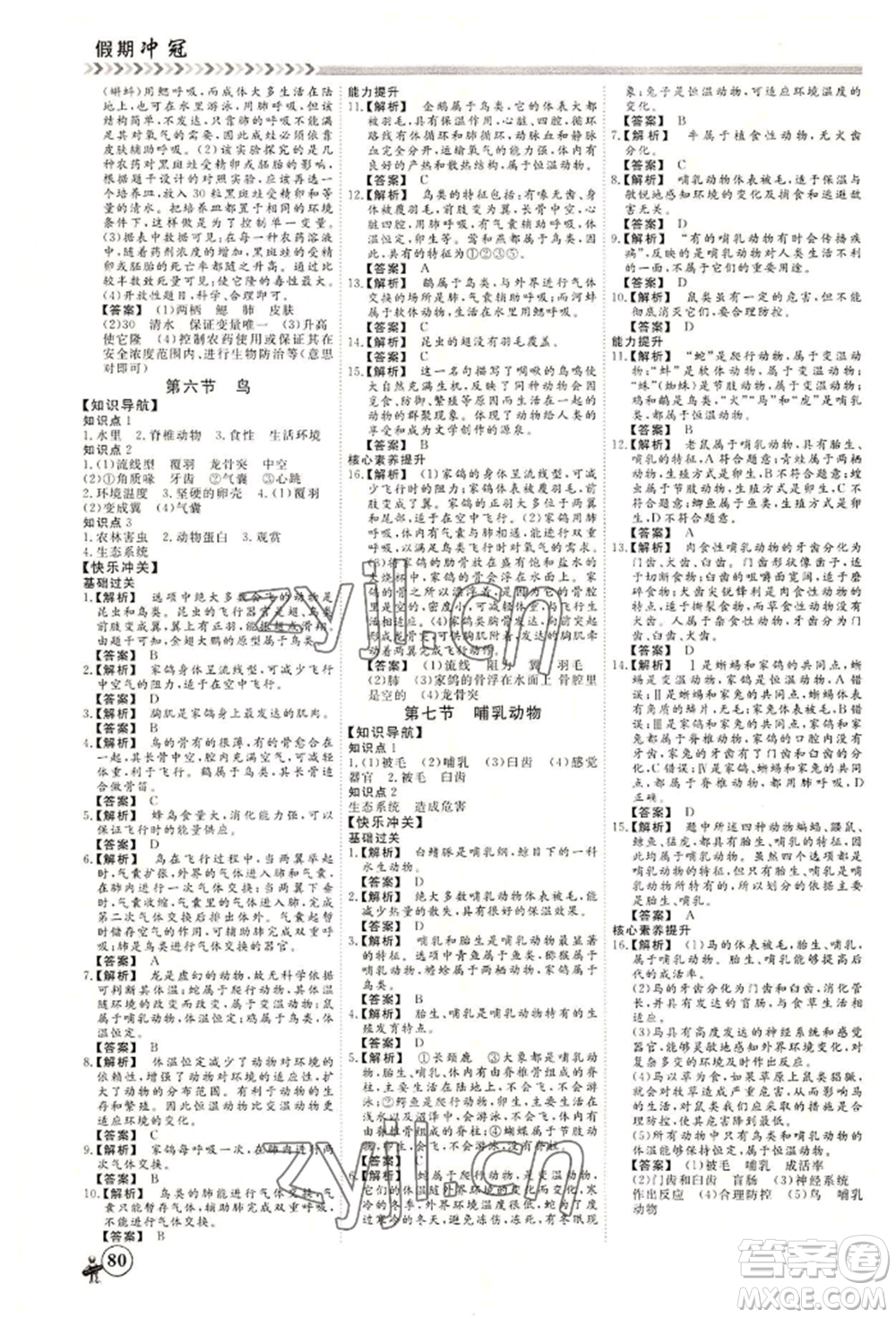 黑龍江教育出版社2022假期沖冠學(xué)期系統(tǒng)復(fù)習(xí)預(yù)習(xí)銜接七年級生物通用版參考答案