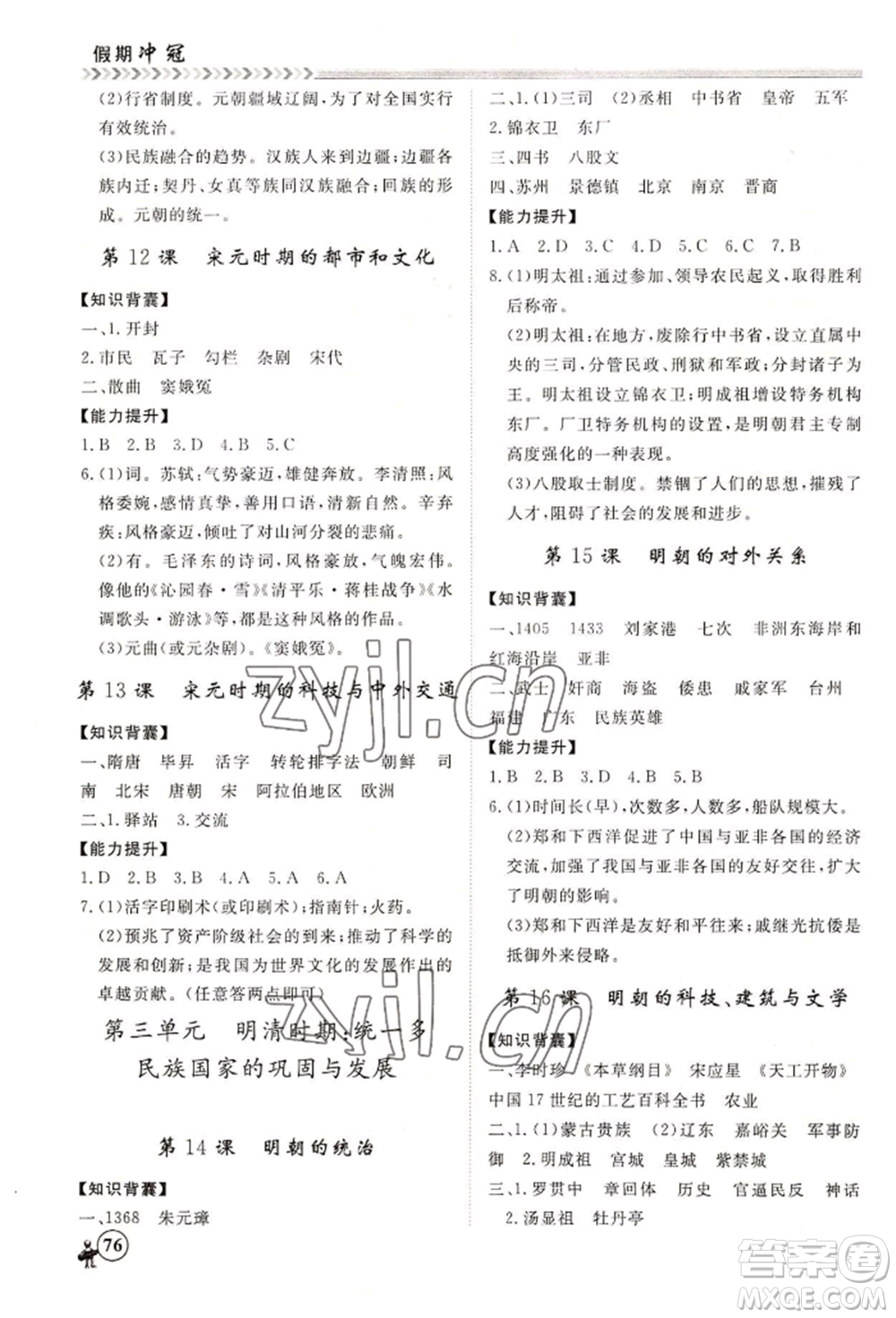 黑龍江教育出版社2022假期沖冠學(xué)期系統(tǒng)復(fù)習(xí)預(yù)習(xí)銜接七年級(jí)歷史通用版參考答案