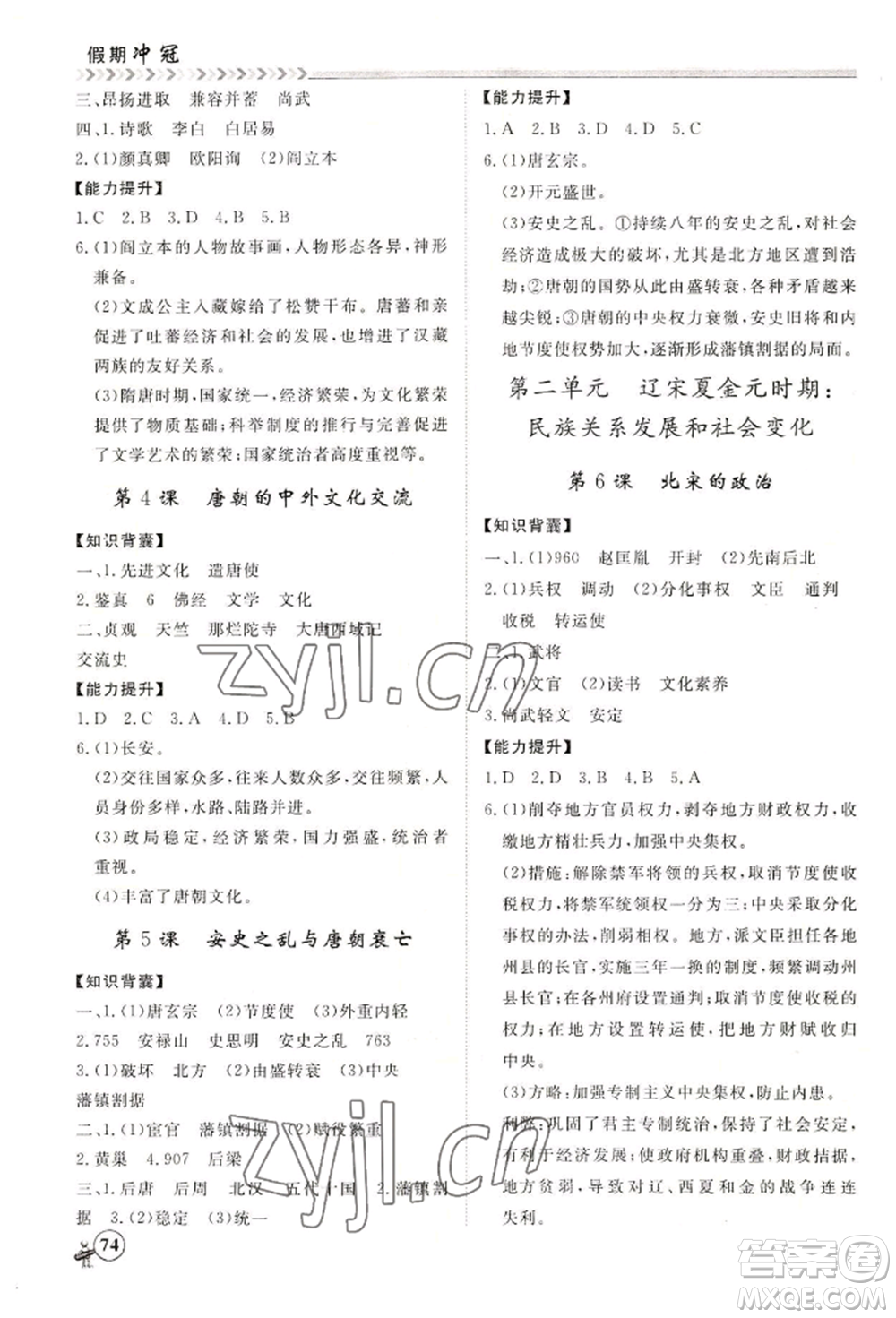 黑龍江教育出版社2022假期沖冠學(xué)期系統(tǒng)復(fù)習(xí)預(yù)習(xí)銜接七年級(jí)歷史通用版參考答案