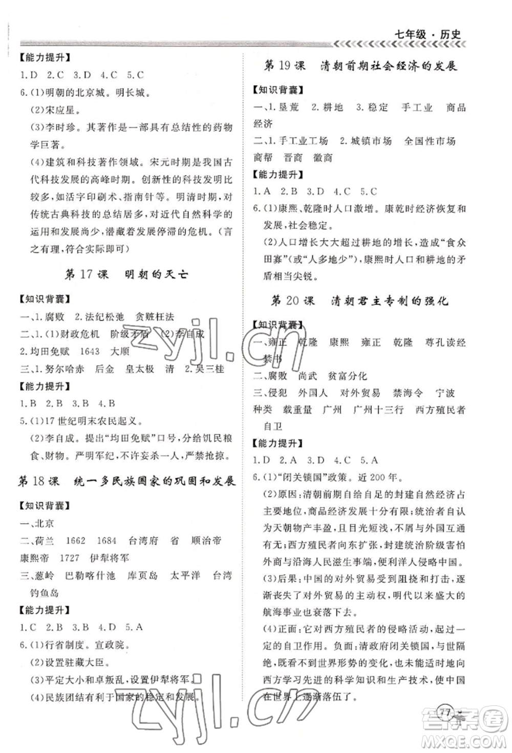 黑龍江教育出版社2022假期沖冠學(xué)期系統(tǒng)復(fù)習(xí)預(yù)習(xí)銜接七年級(jí)歷史通用版參考答案