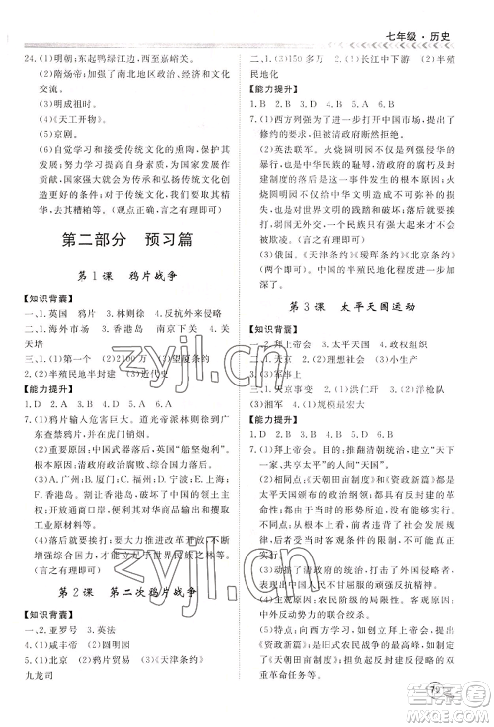 黑龍江教育出版社2022假期沖冠學(xué)期系統(tǒng)復(fù)習(xí)預(yù)習(xí)銜接七年級(jí)歷史通用版參考答案