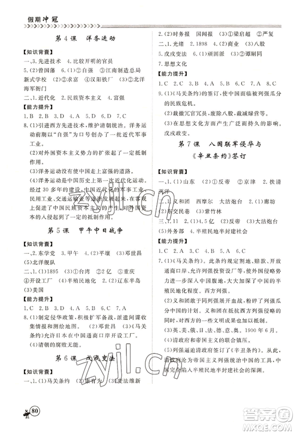 黑龍江教育出版社2022假期沖冠學(xué)期系統(tǒng)復(fù)習(xí)預(yù)習(xí)銜接七年級(jí)歷史通用版參考答案