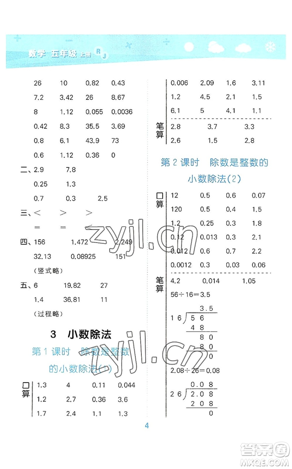 教育科學(xué)出版社2022小學(xué)口算大通關(guān)五年級數(shù)學(xué)上冊RJ人教版答案