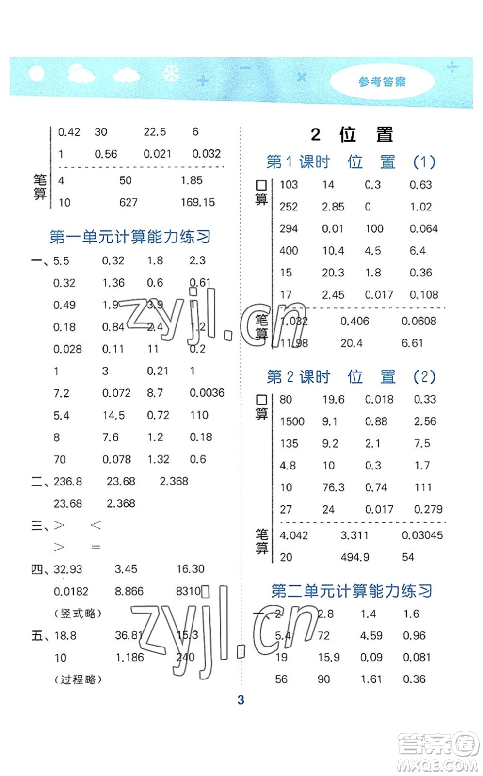 教育科學(xué)出版社2022小學(xué)口算大通關(guān)五年級數(shù)學(xué)上冊RJ人教版答案