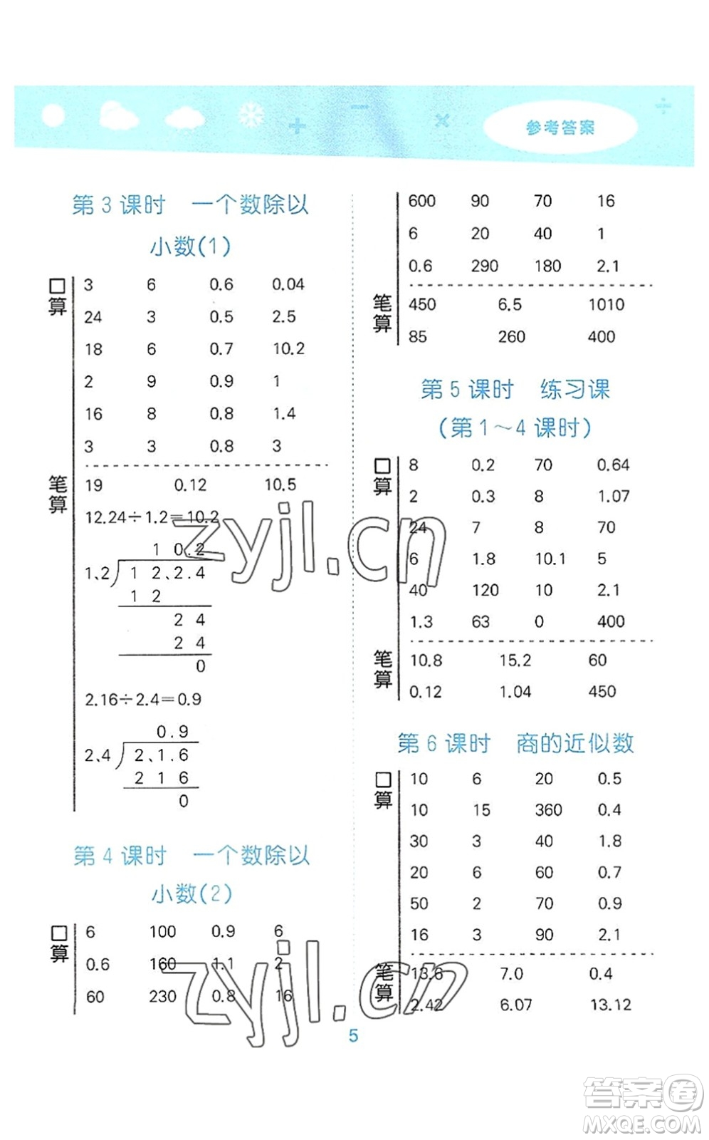 教育科學(xué)出版社2022小學(xué)口算大通關(guān)五年級數(shù)學(xué)上冊RJ人教版答案