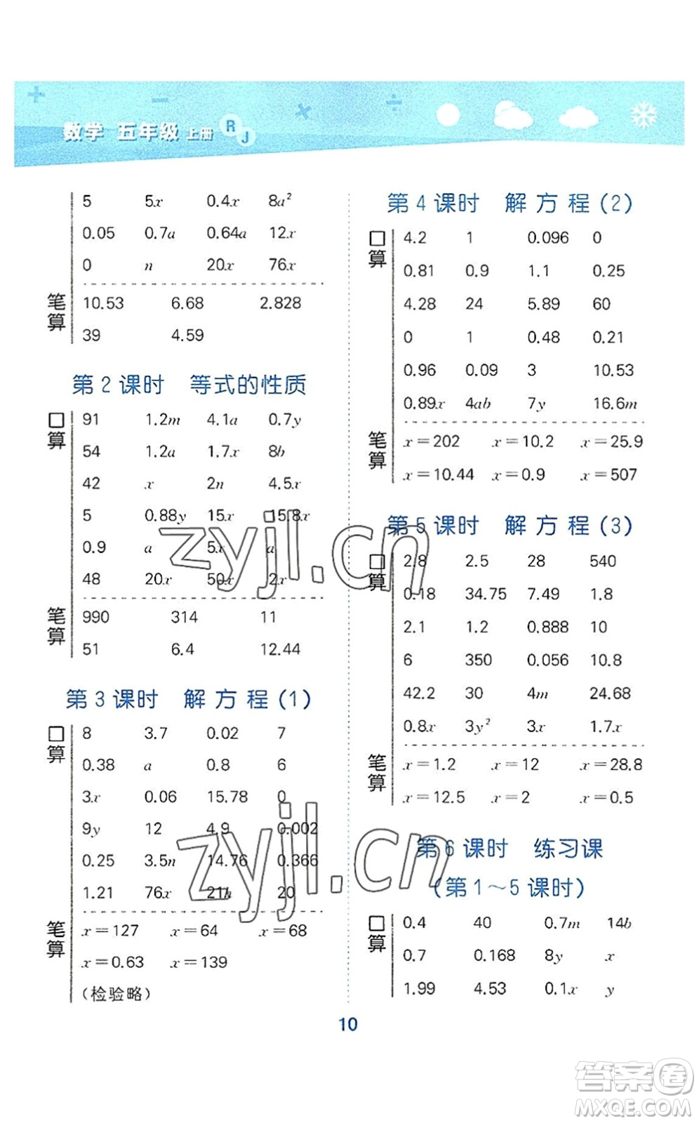 教育科學(xué)出版社2022小學(xué)口算大通關(guān)五年級數(shù)學(xué)上冊RJ人教版答案