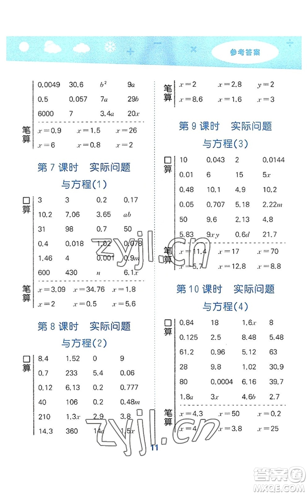 教育科學(xué)出版社2022小學(xué)口算大通關(guān)五年級數(shù)學(xué)上冊RJ人教版答案