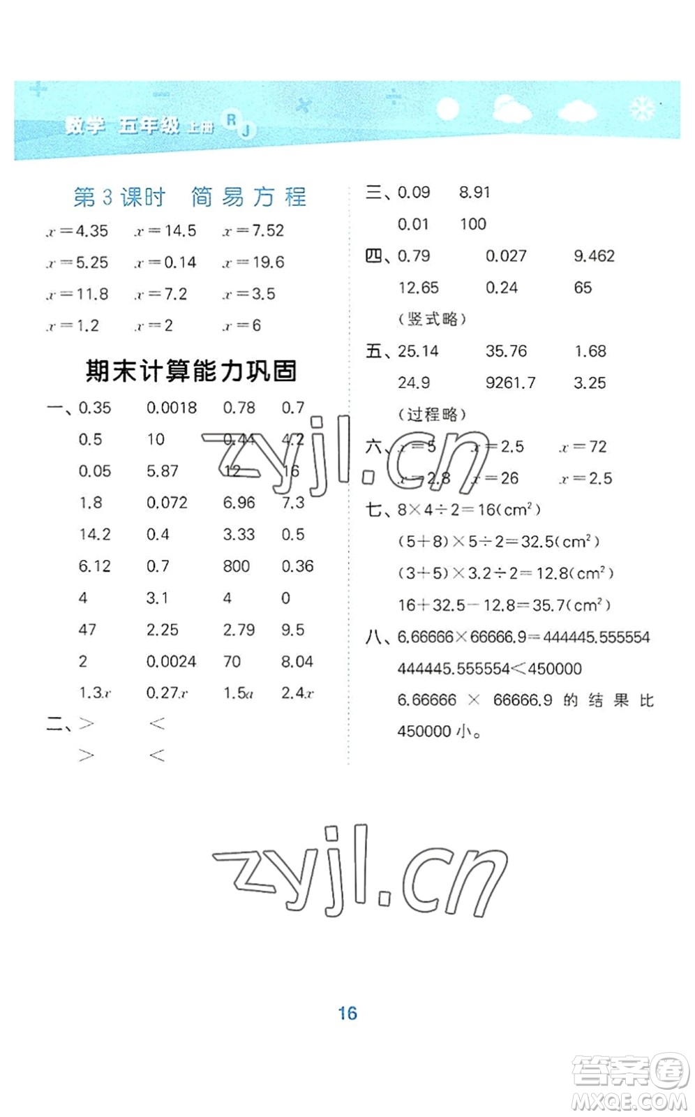 教育科學(xué)出版社2022小學(xué)口算大通關(guān)五年級數(shù)學(xué)上冊RJ人教版答案