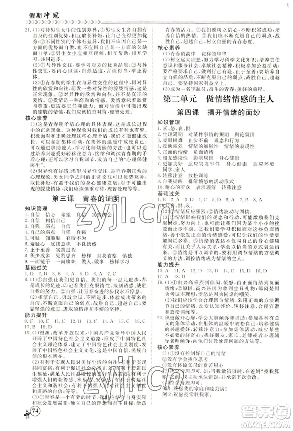 黑龍江教育出版社2022假期沖冠學(xué)期系統(tǒng)復(fù)習(xí)預(yù)習(xí)銜接七年級(jí)道德與法治通用版參考答案