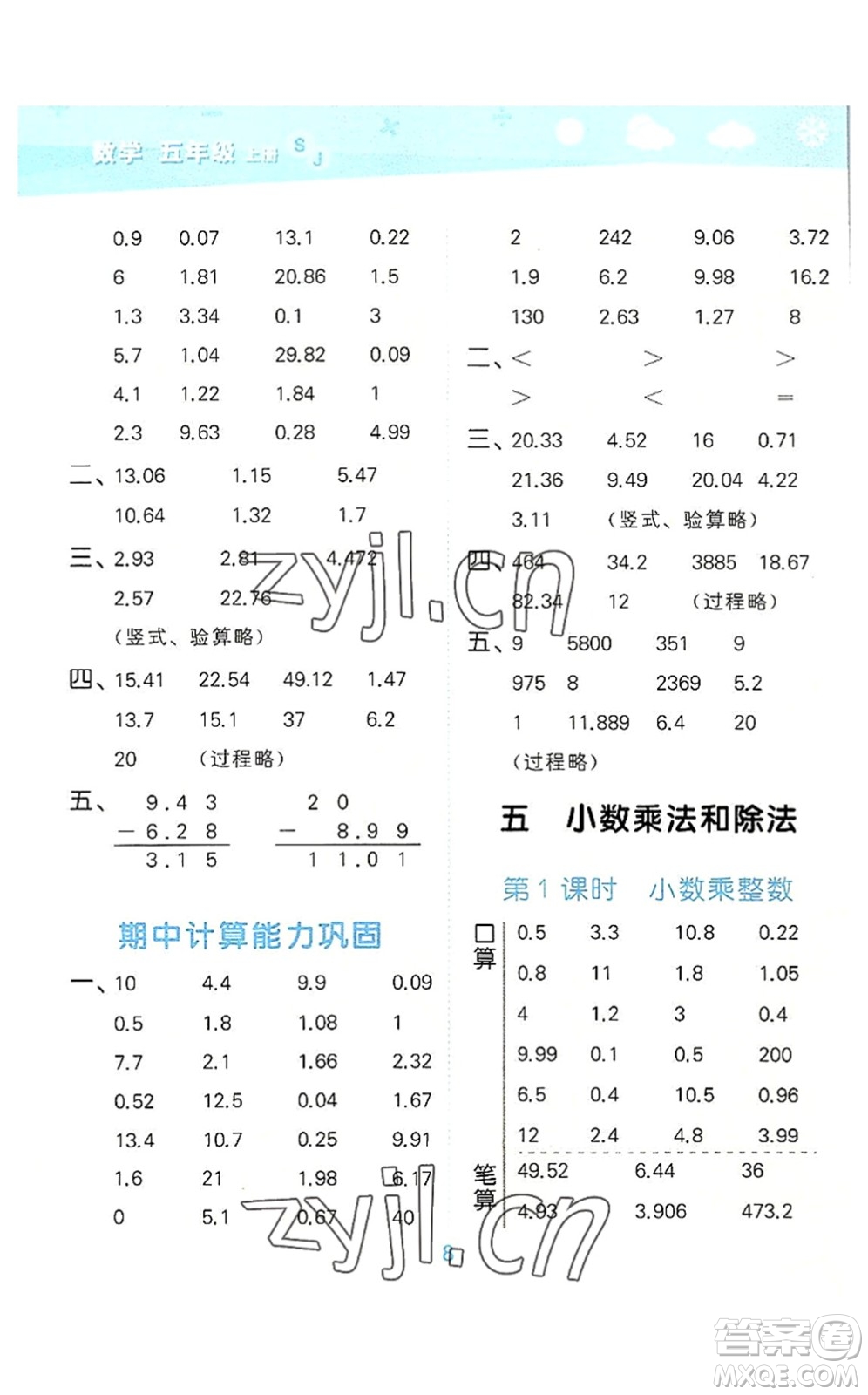 地質(zhì)出版社2022小學(xué)口算大通關(guān)五年級(jí)數(shù)學(xué)上冊(cè)SJ蘇教版答案