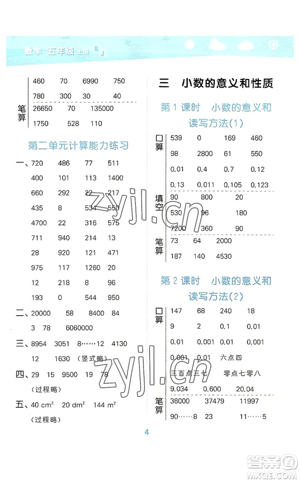 地質(zhì)出版社2022小學(xué)口算大通關(guān)五年級(jí)數(shù)學(xué)上冊(cè)SJ蘇教版答案