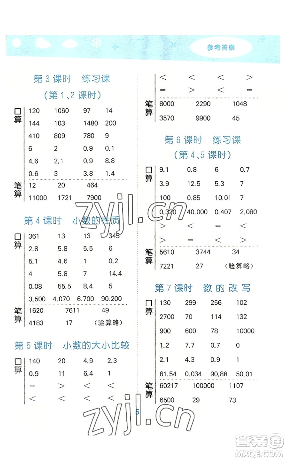 地質(zhì)出版社2022小學(xué)口算大通關(guān)五年級(jí)數(shù)學(xué)上冊(cè)SJ蘇教版答案