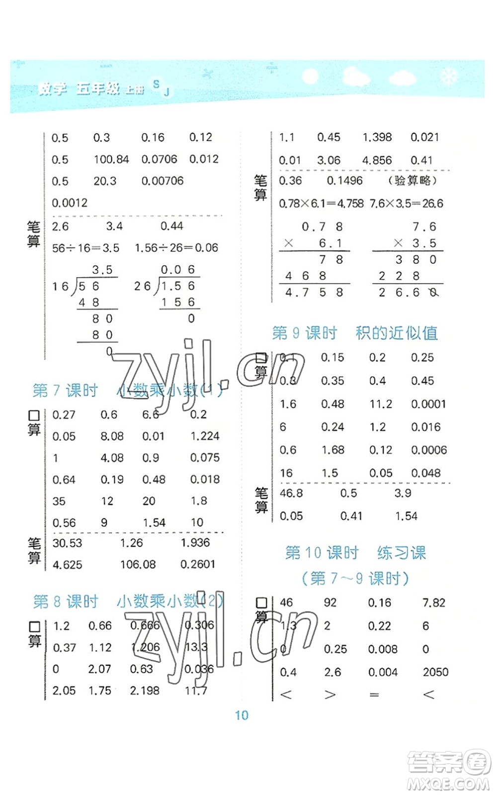 地質(zhì)出版社2022小學(xué)口算大通關(guān)五年級(jí)數(shù)學(xué)上冊(cè)SJ蘇教版答案