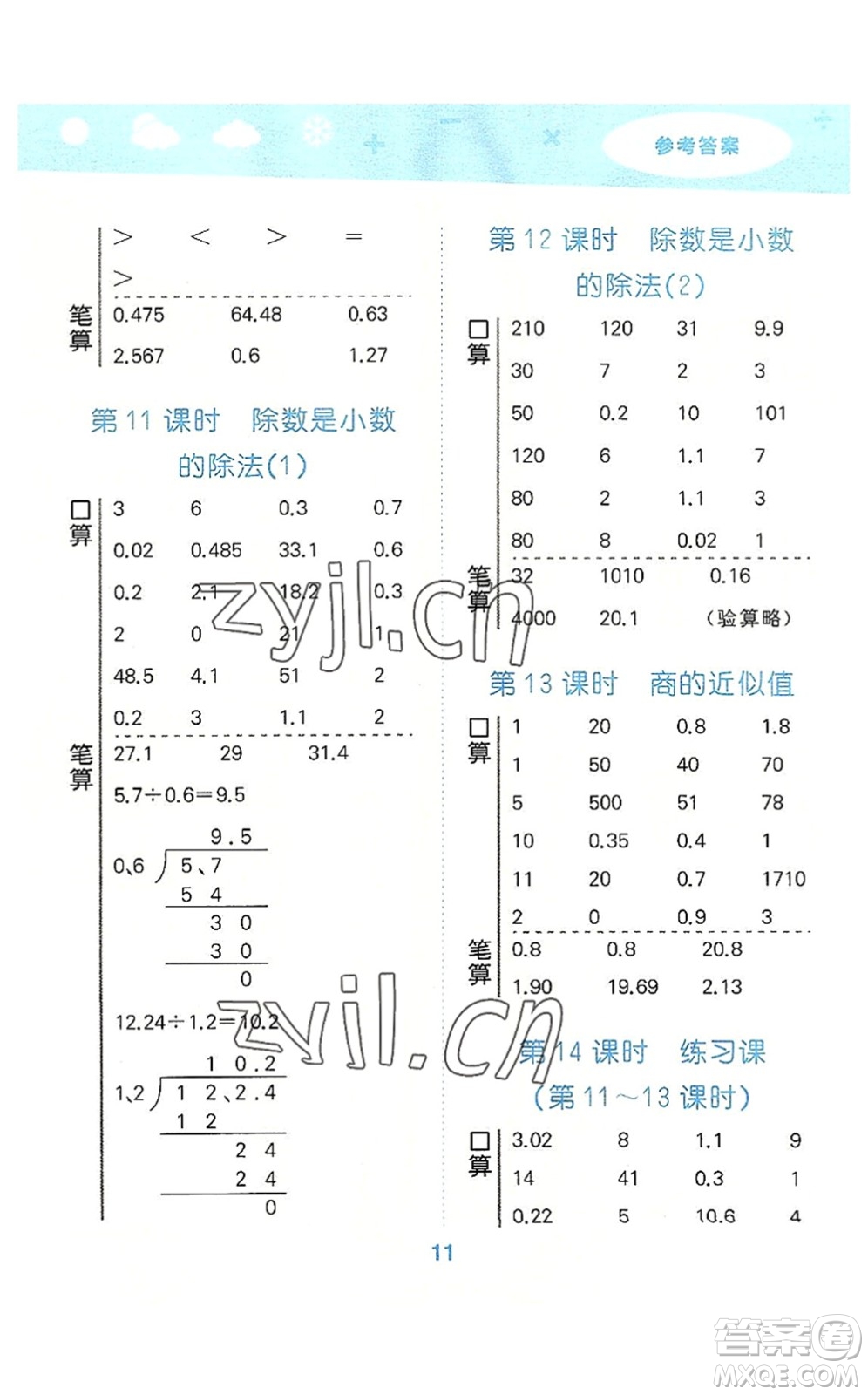 地質(zhì)出版社2022小學(xué)口算大通關(guān)五年級(jí)數(shù)學(xué)上冊(cè)SJ蘇教版答案