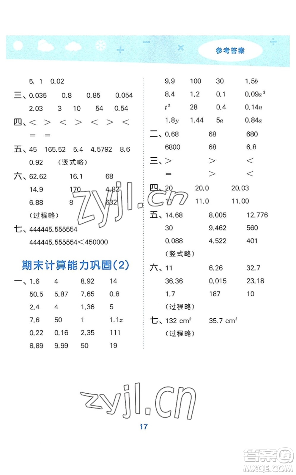 地質(zhì)出版社2022小學(xué)口算大通關(guān)五年級(jí)數(shù)學(xué)上冊(cè)SJ蘇教版答案